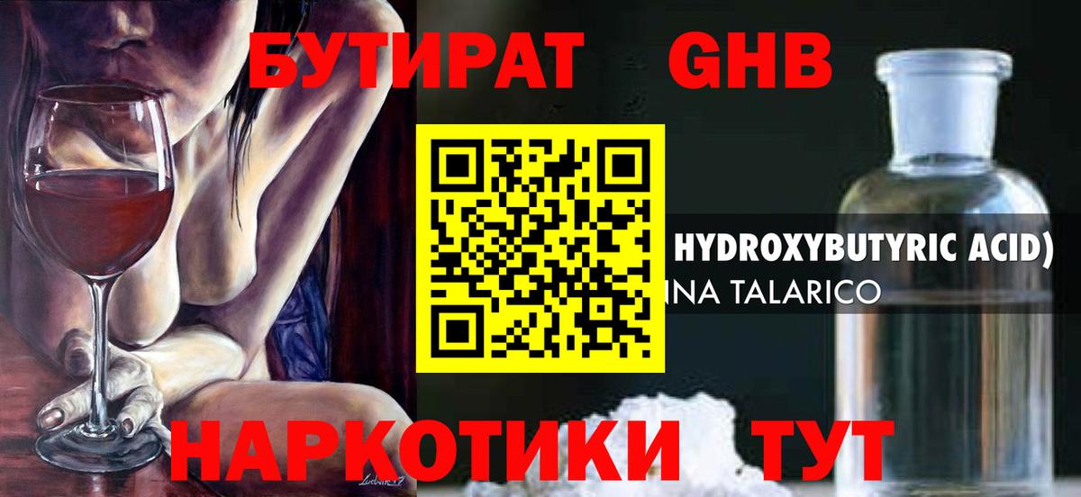 БУТИРАТ оксибутират Красный Сулин
